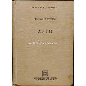 ΓΙΩΡΓΟΣ ΘΕΟΤΟΚΑΣ - ΑΡΓΩ (2 ΤΟΜΟΙ) ΓΙΩΡΓΟΣ ΘΕΟΤΟΚΑΣ - ΑΡΓΩ (2 ΤΟΜΟΙ)