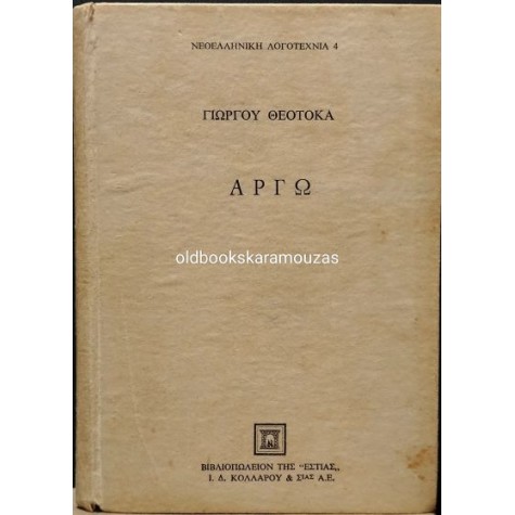 ΓΙΩΡΓΟΣ ΘΕΟΤΟΚΑΣ - ΑΡΓΩ (2 ΤΟΜΟΙ)