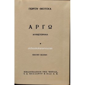 ΓΙΩΡΓΟΣ ΘΕΟΤΟΚΑΣ - ΑΡΓΩ (2 ΤΟΜΟΙ) ΓΙΩΡΓΟΣ ΘΕΟΤΟΚΑΣ - ΑΡΓΩ (2 ΤΟΜΟΙ)