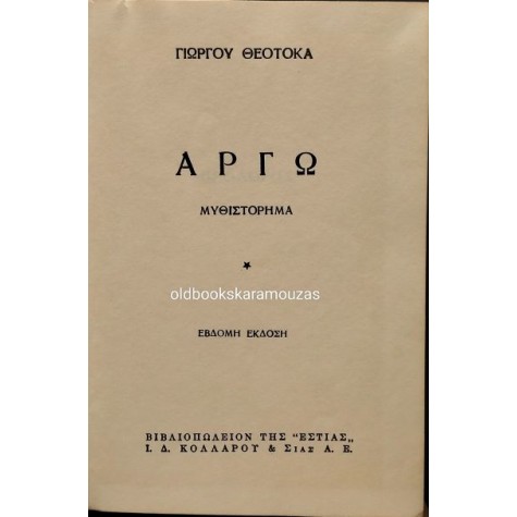 ΓΙΩΡΓΟΣ ΘΕΟΤΟΚΑΣ - ΑΡΓΩ (2 ΤΟΜΟΙ)