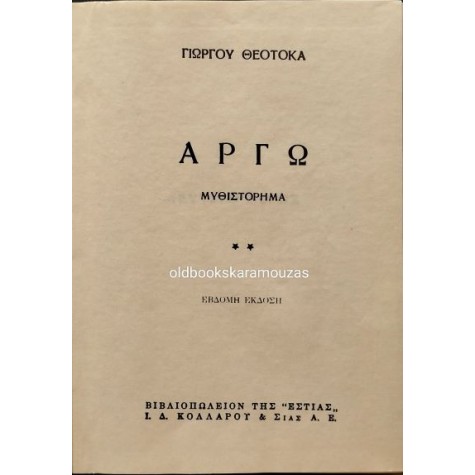 ΓΙΩΡΓΟΣ ΘΕΟΤΟΚΑΣ - ΑΡΓΩ (2 ΤΟΜΟΙ)