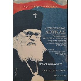 ΝΕΚΤΑΡΙΟΣ ΑΝΤΩΝΟΠΟΥΛΟΣ (ΑΡΧΙΜΑΝΔΡΙΤΗΣ) - ΑΡΧΙΕΠΙΣΚΟΠΟΣ ΛΟΥΚΑΣ