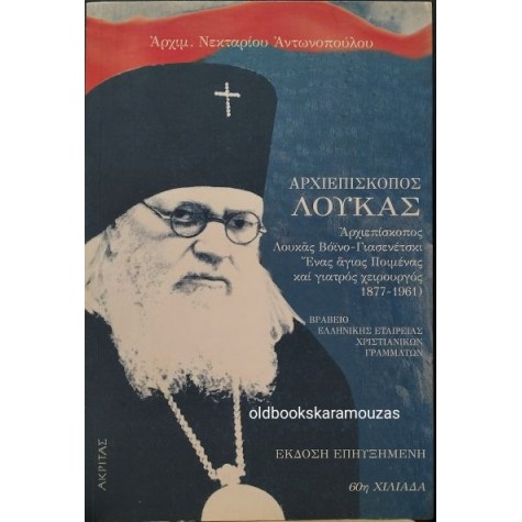 ΝΕΚΤΑΡΙΟΣ ΑΝΤΩΝΟΠΟΥΛΟΣ (ΑΡΧΙΜΑΝΔΡΙΤΗΣ) - ΑΡΧΙΕΠΙΣΚΟΠΟΣ ΛΟΥΚΑΣ