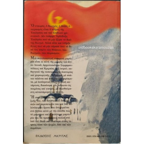 ΝΕΚΤΑΡΙΟΣ ΑΝΤΩΝΟΠΟΥΛΟΣ (ΑΡΧΙΜΑΝΔΡΙΤΗΣ) - ΑΡΧΙΕΠΙΣΚΟΠΟΣ ΛΟΥΚΑΣ