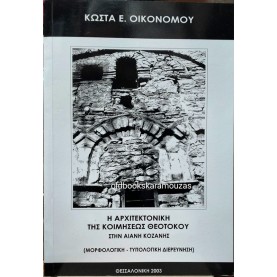 Η ΑΡΧΙΤΕΚΤΟΝΙΚΗ ΤΗΣ ΚΟΙΜΗΣΕΩΣ ΘΕΟΤΟΚΟΥ ΣΤΗΝ ΑΙΑΝΗ ΚΟΖΑΝΗΣ