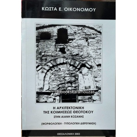 Η ΑΡΧΙΤΕΚΤΟΝΙΚΗ ΤΗΣ ΚΟΙΜΗΣΕΩΣ ΘΕΟΤΟΚΟΥ ΣΤΗΝ ΑΙΑΝΗ ΚΟΖΑΝΗΣ