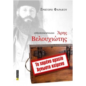 ΓΡΗΓΟΡΗΣ ΦΑΡΑΚΟΣ - ΑΡΗΣ ΒΕΛΟΥΧΙΩΤΗΣ: ΤΟ ΧΑΜΕΝΟ ΑΡΧΕΙΟ, ΑΓΝΩΣΤΑ ΚΕΙΜΕΝΑ