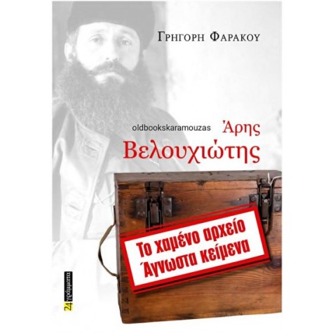 ΓΡΗΓΟΡΗΣ ΦΑΡΑΚΟΣ - ΑΡΗΣ ΒΕΛΟΥΧΙΩΤΗΣ: ΤΟ ΧΑΜΕΝΟ ΑΡΧΕΙΟ, ΑΓΝΩΣΤΑ ΚΕΙΜΕΝΑ ΓΡΗΓΟΡΗΣ ΦΑΡΑΚΟΣ - ΑΡΗΣ ΒΕΛΟΥΧΙΩΤΗΣ: ΤΟ ΧΑΜΕΝΟ ΑΡΧΕΙΟ, ΑΓΝΩΣΤΑ ΚΕΙΜΕΝΑ