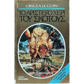 URSULA LE GUIN - ΤΟ ΑΡΙΣΤΕΡΟ ΧΕΡΙ ΤΟΥ ΣΚΟΤΟΥΣ