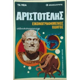 ΑΡΙΣΤΟΤΕΛΗΣ - ΕΙΚΟΝΟΓΡΑΦΗΜΕΝΟΣ ΟΔΗΓΟΣ, ΤΑ ΝΕΑ