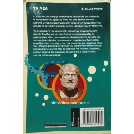 ΑΡΙΣΤΟΤΕΛΗΣ - ΕΙΚΟΝΟΓΡΑΦΗΜΕΝΟΣ ΟΔΗΓΟΣ, ΤΑ ΝΕΑ