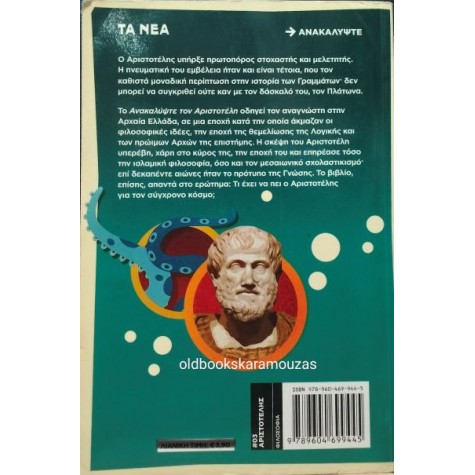 ΑΡΙΣΤΟΤΕΛΗΣ - ΕΙΚΟΝΟΓΡΑΦΗΜΕΝΟΣ ΟΔΗΓΟΣ, ΤΑ ΝΕΑ