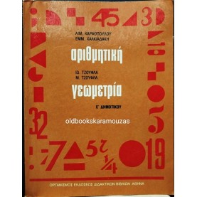 ΑΡΙΘΜΗΤΙΚΗ ΓΕΩΜΕΤΡΙΑ Ε' ΔΗΜΟΤΙΚΟΥ - ΟΕΔΒ 1983
