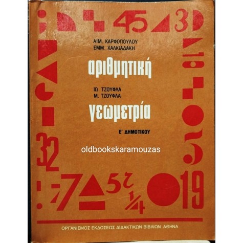ΑΡΙΘΜΗΤΙΚΗ ΓΕΩΜΕΤΡΙΑ Ε' ΔΗΜΟΤΙΚΟΥ - ΟΕΔΒ 1983