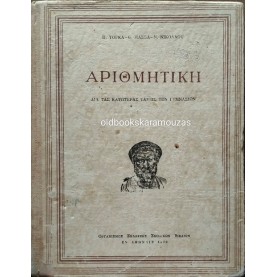 ΑΡΙΘΜΗΤΙΚΗ ΓΥΜΝΑΣΙΟΥ - ΟΕΣΒ 1960