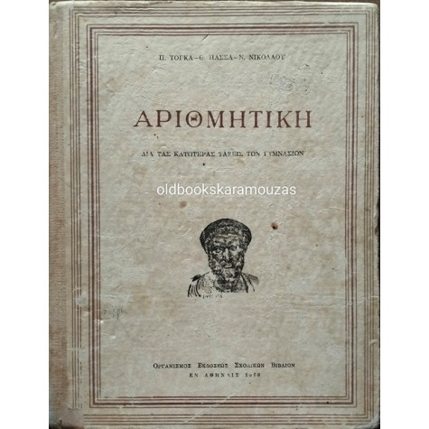 ΑΡΙΘΜΗΤΙΚΗ ΓΥΜΝΑΣΙΟΥ - ΟΕΣΒ 1960