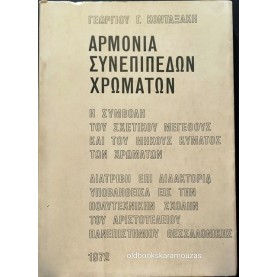 ΓΕΩΡΓΙΟΣ Γ. ΚΟΝΤΑΞΑΚΗΣ - ΑΡΜΟΝΙΑ ΣΥΝΕΠΙΠΕΔΩΝ ΧΡΩΜΑΤΩΝ