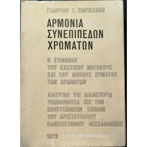 ΓΕΩΡΓΙΟΣ Γ. ΚΟΝΤΑΞΑΚΗΣ - ΑΡΜΟΝΙΑ ΣΥΝΕΠΙΠΕΔΩΝ ΧΡΩΜΑΤΩΝ