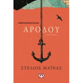 ΣΤΕΛΙΟΣ ΜΑΪΝΑΣ - ΑΡΟΔΟΥ