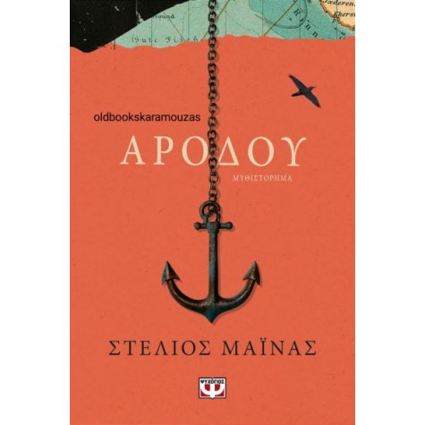 ΣΤΕΛΙΟΣ ΜΑΪΝΑΣ - ΑΡΟΔΟΥ