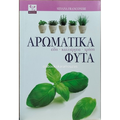 SILVANA FRANCONERI - ΑΡΩΜΑΤΙΚΑ ΦΥΤΑ