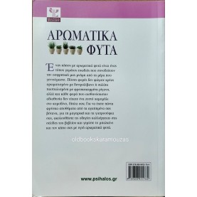SILVANA FRANCONERI - ΑΡΩΜΑΤΙΚΑ ΦΥΤΑ