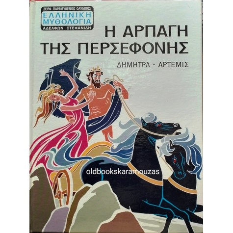 Η ΑΡΠΑΓΗ ΤΗΣ ΠΕΡΣΕΦΟΝΗΣ - ΔΗΜΗΤΡΑ, ΑΡΤΕΜΙΣ