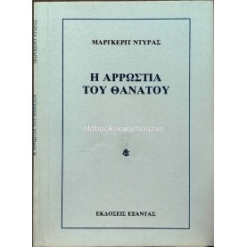 MARGUERITE DURAS - Η ΑΡΡΩΣΤΙΑ ΤΟΥ ΘΑΝΑΤΟΥ