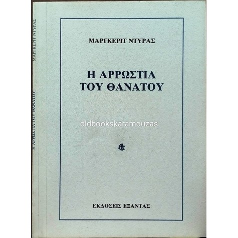 MARGUERITE DURAS - Η ΑΡΡΩΣΤΙΑ ΤΟΥ ΘΑΝΑΤΟΥ