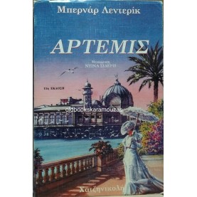 BERNARD LENTERIC - ΑΡΤΕΜΙΣ