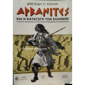 ΑΡΙΣΤΕΙΔΗΣ Π. ΚΟΛΛΙΑΣ - ΑΡΒΑΝΙΤΕΣ ΚΑΙ Η ΚΑΤΑΓΩΓΗ ΤΩΝ ΕΛΛΗΝΩΝ ΑΡΙΣΤΕΙΔΗΣ Π. ΚΟΛΛΙΑΣ - ΑΡΒΑΝΙΤΕΣ ΚΑΙ Η ΚΑΤΑΓΩΓΗ ΤΩΝ ΕΛΛΗΝΩΝ