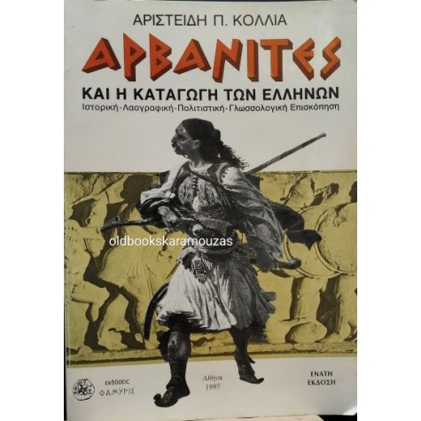 ΑΡΙΣΤΕΙΔΗΣ Π. ΚΟΛΛΙΑΣ - ΑΡΒΑΝΙΤΕΣ ΚΑΙ Η ΚΑΤΑΓΩΓΗ ΤΩΝ ΕΛΛΗΝΩΝ ΑΡΙΣΤΕΙΔΗΣ Π. ΚΟΛΛΙΑΣ - ΑΡΒΑΝΙΤΕΣ ΚΑΙ Η ΚΑΤΑΓΩΓΗ ΤΩΝ ΕΛΛΗΝΩΝ