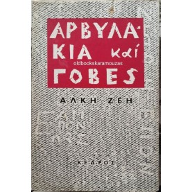 ΑΛΚΗ ΖΕΗ - ΑΡΒΥΛΑΚΙΑ ΚΑΙ ΓΟΒΕΣ