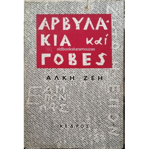 ΑΛΚΗ ΖΕΗ - ΑΡΒΥΛΑΚΙΑ ΚΑΙ ΓΟΒΕΣ