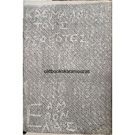 ΑΛΚΗ ΖΕΗ - ΑΡΒΥΛΑΚΙΑ ΚΑΙ ΓΟΒΕΣ