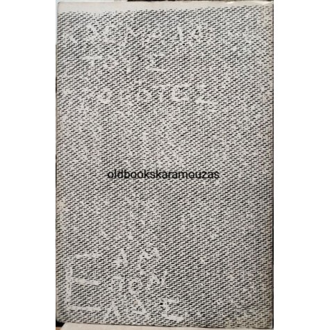 ΑΛΚΗ ΖΕΗ - ΑΡΒΥΛΑΚΙΑ ΚΑΙ ΓΟΒΕΣ