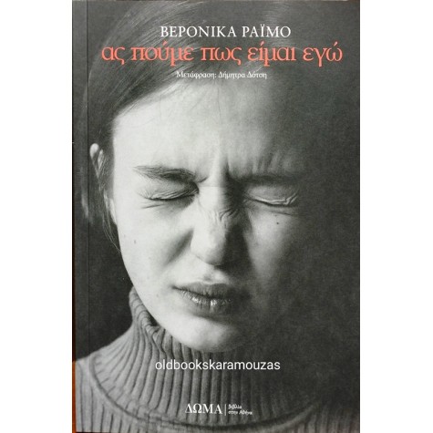 VERONICA RAIMO - ΑΣ ΠΟΥΜΕ ΠΩΣ ΕΙΜΑΙ ΕΓΩ 