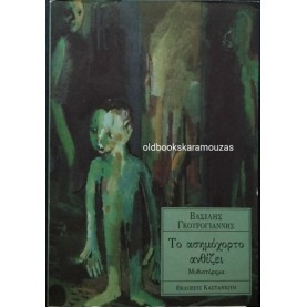 ΒΑΣΙΛΗΣ ΓΚΟΥΡΟΓΙΑΝΝΗΣ - ΤΟ ΑΣΗΜΟΧΟΡΤΟ ΑΝΘΙΖΕΙ