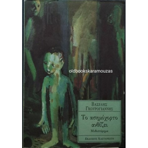 ΒΑΣΙΛΗΣ ΓΚΟΥΡΟΓΙΑΝΝΗΣ - ΤΟ ΑΣΗΜΟΧΟΡΤΟ ΑΝΘΙΖΕΙ