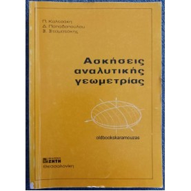 ΑΣΚΗΣΕΙΣ ΑΝΑΛΥΤΙΚΗΣ ΓΕΩΜΕΤΡΙΑΣ ΑΣΚΗΣΕΙΣ ΑΝΑΛΥΤΙΚΗΣ ΓΕΩΜΕΤΡΙΑΣ