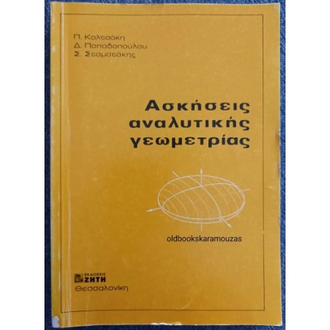 ΑΣΚΗΣΕΙΣ ΑΝΑΛΥΤΙΚΗΣ ΓΕΩΜΕΤΡΙΑΣ ΑΣΚΗΣΕΙΣ ΑΝΑΛΥΤΙΚΗΣ ΓΕΩΜΕΤΡΙΑΣ