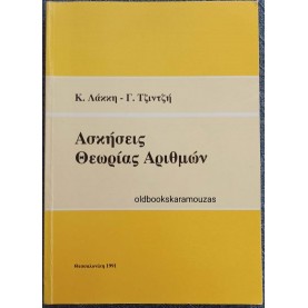 ΚΩΝΣΤΑΝΤΙΝΟΣ ΛΑΚΚΗΣ, ΓΕΩΡΓΙΟΣ ΤΖΙΝΤΖΗΣ - ΑΣΚΗΣΕΙΣ ΘΕΩΡΙΑΣ ΑΡΙΘΜΩΝ