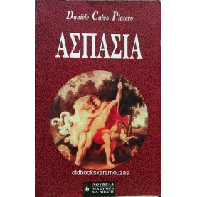 DANIELE CALVO PLATERO - ΑΣΠΑΣΙΑ