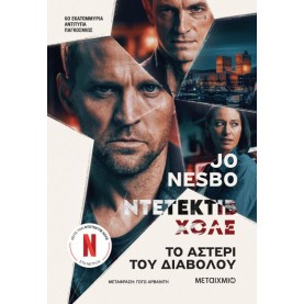 JO NESBO - ΤΟ ΑΣΤΕΡΙ ΤΟΥ ΔΙΑΒΟΛΟΥ (ΝΤΕΤΕΚΤΙΒ ΧΟΛΕ)