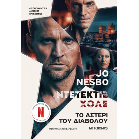 JO NESBO - ΤΟ ΑΣΤΕΡΙ ΤΟΥ ΔΙΑΒΟΛΟΥ (ΝΤΕΤΕΚΤΙΒ ΧΟΛΕ)