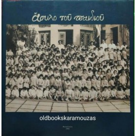ΑΣΥΛΟ ΤΟΥ ΠΑΙΔΙΟΥ - ΛΕΥΚΩΜΑ ΓΙΑ ΤΑ 75 ΧΡΟΝΙΑ ΑΣΥΛΟ ΤΟΥ ΠΑΙΔΙΟΥ - ΛΕΥΚΩΜΑ ΓΙΑ ΤΑ 75 ΧΡΟΝΙΑ