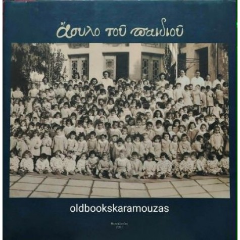 ΑΣΥΛΟ ΤΟΥ ΠΑΙΔΙΟΥ - ΛΕΥΚΩΜΑ ΓΙΑ ΤΑ 75 ΧΡΟΝΙΑ