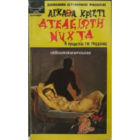 AGATHA CHRISTIE - ΑΤΕΛΕΙΩΤΗ ΝΥΧΤΑ