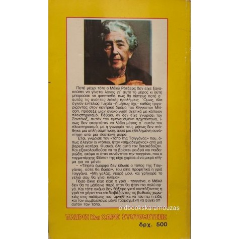 AGATHA CHRISTIE - ΑΤΕΛΕΙΩΤΗ ΝΥΧΤΑ