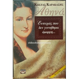ΚΩΣΤΑΣ ΚΑΡΑΚΑΣΗΣ - ΑΘΗΝΑ, ΕΥΤΥΧΩΣ ΠΟΥ ΔΕΝ ΓΕΝΝΗΘΗΚΑ ΟΜΟΡΦΗ